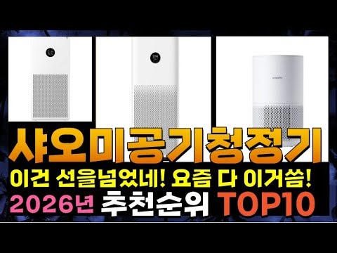 지금 사야 할 샤오미공기청정기! 2026년 추천 Top10!