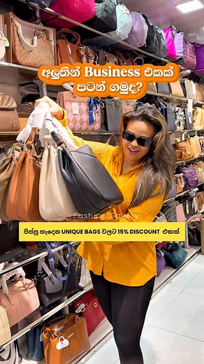 අලුතෙන් business එකක් පටන් ගමුද?😍....Fashion Gallery Colombo ....................................... #eegantdiaries #fashiongallery #bags #newbusinessideas #wholesalebags #srilanka #facebook #facebookreelsviral #facebookviral #bagswholesalesrilanka #newbusinesssrilanka #bagssrilanka #handbags | Elegant Diaries
