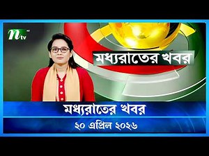 🟢 মধ্যরাতের খবর | Moddho Rater Khobor | 20 April 2026 | NTV Latest News Update