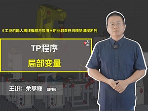 发那科（FANUC）工业机器人TP程序局部变量《FANUC工业机器人离线编程与应用》余攀峰 编著 机械工业出版社