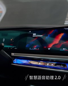 【BMW Tech Magic，將AI駕馭化為無限可能】 未來AI駕馭早已實現！BMW ConnectedDrive智慧互聯駕駛從BMW手機數位鑰匙、智慧駕駛輔助功能到智慧語音助理2.0，透過前瞻科技全方位滿足你對駕馭一切所需！一鍵遠端軟體升級，不受任何限制，讓BMW隨時保持最佳狀態，現已萬事俱備，只等你入座見證！ 了解更多BMW Tech Magic https://mybmw.tw/TechMagic0417 #BMW #BMWTechMagic | BMW Taiwan總代理 汎德