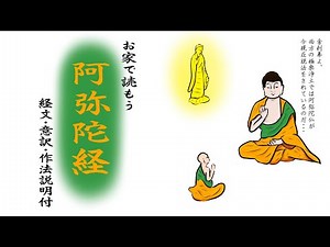 お家で阿弥陀経を読もう～経文・意訳・作法説明付～