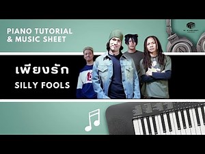 เพียงรัก - Silly Fools : Piano Cover & Tutorial | MUSIC SHEET