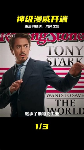 漫威科幻電影：鋼鐵俠的成神之路，漫威宇宙的開端之作，經典精彩 #钢铁侠 #漫威宇宙 #科幻电影 #英雄起源 #视频解说