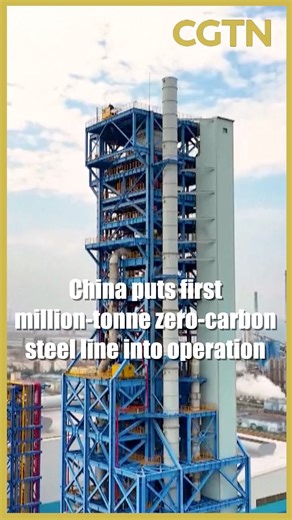 #China's first million-tonne near-zero-carbon steel production line began full-capacity operation – a major breakthrough in the steel industry's low-carbon transition. The line uses hydrogen-based reduction and electric smelting, replacing traditional coke to cut carbon emissions. Compared to conventional methods, this new process reduces emissions by 50 to 80 percent. It offers a new pathway for China's steel industry to reduce its dependence on fossil fuels. #cgtnreels | CGTN