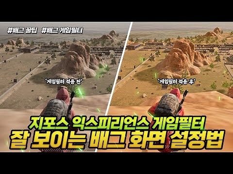 너무 잘 보이는 배그 화면 설정법 '지포스 익스피리언스 게임필터' [배그 꿀팁]