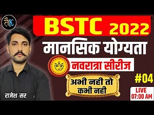 Bstc 2022 Online Classes | मानसिक योग्यता ( Reasoning ) | 04 | Bstc Exam 2022 | By Rajesh Sir