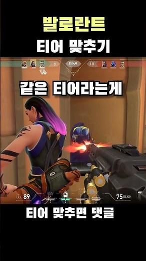 발로란트 티어 맞추기 #발로란트 #valorant #valorantclips