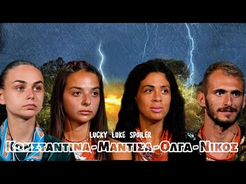 SURVIVOR ΑΠΟΧΩΡΗΣΗ 8/4: ΑΥΤΟΥΣ ΘΑ ΣΩΣΕΙ ΤΟ ΤΗΛΕΟΠΤΙΚΟ ΚΟΙΝΟ - ΑΥΤΟ ΕΙΝΑΙ ΤΟ ΦΑΒΟΡΙ ΓΙΑ ΑΠΟΧΩΡΗΣΗ