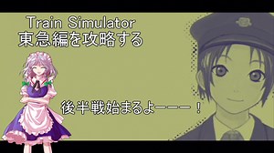 第4-2行路《ゆっくり実況》Train Simulator 東急編を攻略する