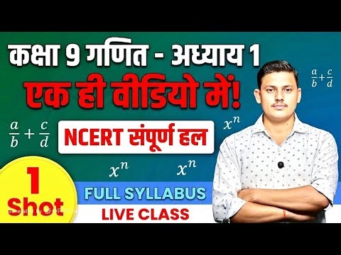 CLASS 9TH / MATH /NCERT/ CHAPTER 1 // UP BOARD /ONE SHORT