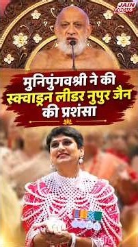 मुनिपुंगवश्री ने की स्क्वाड्रन लीडर नुपुर जैन की प्रशंसा | Indore | Sudha Sagar Ji | Jain Focus