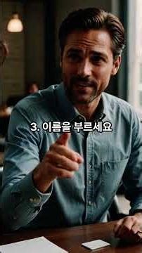매력적인 사람이 되는 6가지 치트키 #데일카네기 #인간관계론 #인간관계 #인싸되는법 #호감