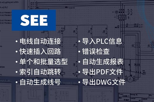 SEE Electrical 小白也能秒懂的电气设计软件
