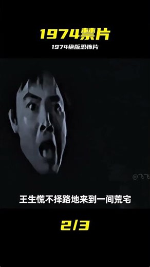 1974年的絕版恐怖片，你絕對沒有看過 #中國怪談 #膽小慎入 #1974，绝版恐怖片，中国怪谈，老电影，恐怖片