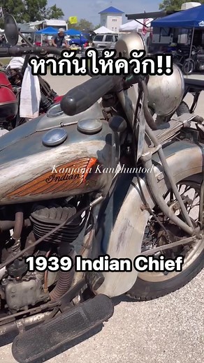 หากันให้ควัก! 1939 Indian Chief. #indianmotorcycle #viralvideo #เทรนด์วันนี้ #viraltiktokvideo #เอเออินเดียน #indian_aa #kanjanakankhuntod #รถจักรยานยนต์ #motorcycle #รถจักรยานยนต์โบราณ #รถเก่า #antiques #usa #คนไทยในต่างแดน #thaiwomen #thai #thailand