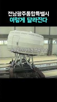Jeonnam-Gwangju Integrated Special City Launches on the 1st of Next Month—How Will Things Change?