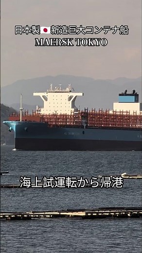 日本製🇯🇵新造巨大コンテナ船🛳️MAERSK TOKYO