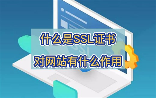 带你快速了解什么是SSL证书，对网站有什么作用？