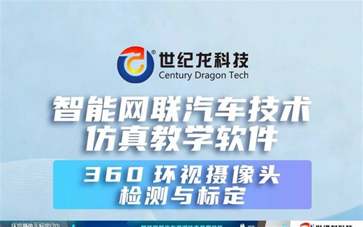 【世纪龙科技】如何进行智能网联汽车的360环视摄像头检测与标定？