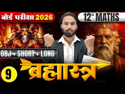 CLASS 12 MATH BRAHMASTRA 🔥 DAY 09 | Objective + Short + Long Questions | 100 में 100 अंक | BSEB 2026
