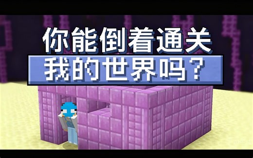 [中配]你能倒着通关我的世界吗？ - Wisp