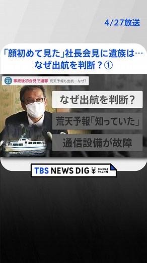「社長の顔初めて見た」初会見に遺族は… 運航会社社長「出航判断間違った」土下座謝罪 無線も故障…ずさんな安全管理浮き彫りに①#tbs #tiktokでニュース
