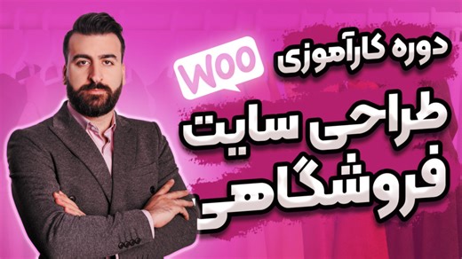 بهترین آموزش ووکامرس برای طراحی سایت فروشگاهی در سال 2025 | قسمت ۹