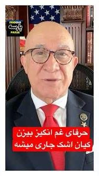 ! حرفایی غم انگیزاز بیژن کیان ! اشک جاری میشه