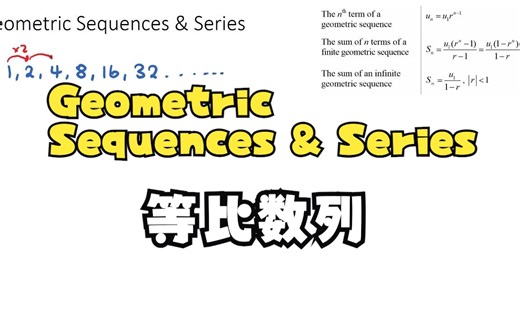 Geometric Sequences & Series 等比数列 [IB Math AA SL⧸HL]