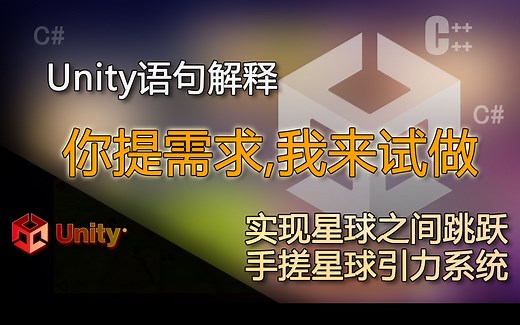 unity语句解释 实现星球之间跳跃、手搓星球引力系统（你提需求我来试着做）