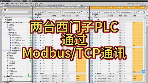 两台西门子PLC通过Modbus/TCP通讯