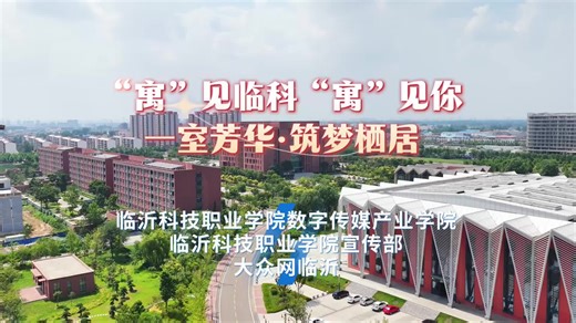 “寓”见临科“寓”见你｜一室芳华·筑梦栖居