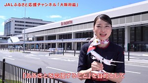 ＼JALふるさと応援チャンネル配信中！／ JALグループ社員が大好きなふるさとを応援✨～大阪府篇～ 皆さま、こんにちは。JALスカイ大阪の森澤です。 私は大阪国際空港(伊丹空港)のグランドスタッフとして、皆さまが空港にお見えになってからご出発されるまでのお手伝いをさせていただいております。 皆さまは、伊丹空港が新しく生まれ変わったことをご存知ですか？2018年には南北がひとつになった到着ロビーのリニューアル、2019年には保安検査場にスマートレーンが導入され、少しずつ変化してきた伊丹空港ですが、この度8月5日のグランドオープンにともない、空港を訪れたすべてのお客さまにワクワクしていただけるような賑やかな空港に生まれ変わりました！ JALグループが皆さまをお迎えする北ターミナルでは、保安検査場前に新しく軽食やお買い物を楽しんでいただける4店舗がオープン、また保安検査場の中には国内線で初となるウォークスルー型の商業エリアが誕生し、14店舗が新規オープンしています。 伊丹空港を出発される前にぜひ関西ならではの人気のお店や話題のお店にお立ち寄りいただき、思い残すことなくご出発くださいね😊 「