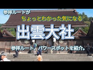 出雲大社の参拝ルート、最強パワースポットを紹介。