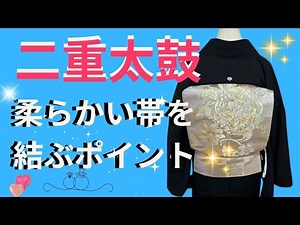 柔らかい帯を縛って作る二重太鼓【てるさんの着付】