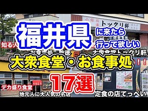 【福井グルメ】福井県に来たら行って欲しい大衆食堂・お食事処17選【方言：ハイブリッド福井弁】