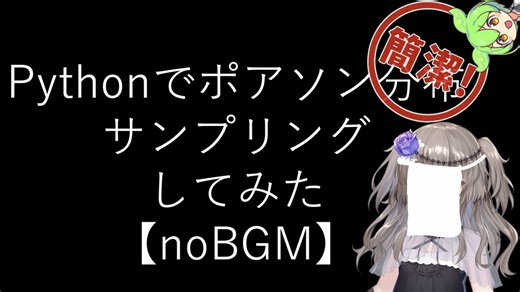【noBGM】【見るchill】【Python】【統計】Pythonでポアソン分布からサンプリングしてみた【numpy】【fs別室Lab】【ミユの部屋/逍遥プログラミング】【聴くchill】