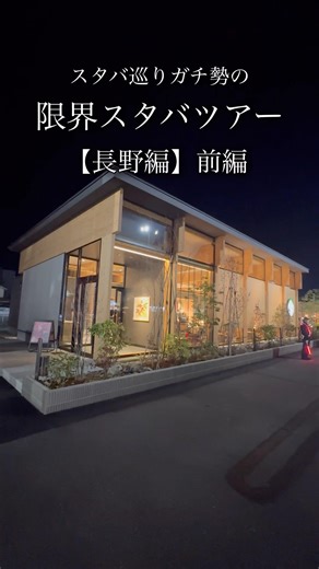 スタバ巡りガチ勢の限界スタバツアー【長野編】 前編 #スターバックス #長野観光