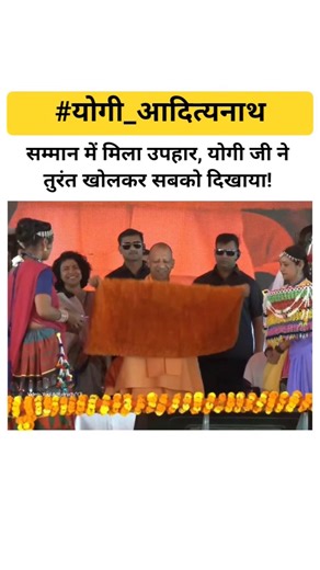 सम्मान में मिला उपहार, योगी जी ने तुरंत खोलकर सबको दिखाया! #yogiadityanath #uttarpradesh