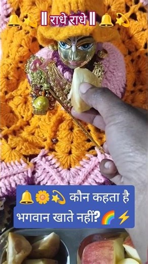 🌈⚡कौन कहता है? भगवान खाते नहीं#shorts #trending #youtubeshorts #new #viral #shyam #love #new #laddu