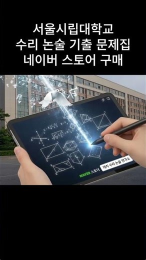 서울 시립대 수리 논술 기출 문제집 #쇼츠 #수능 #논술 #기출문제 #문제집 #대입 #수능전문 #수리 #수학