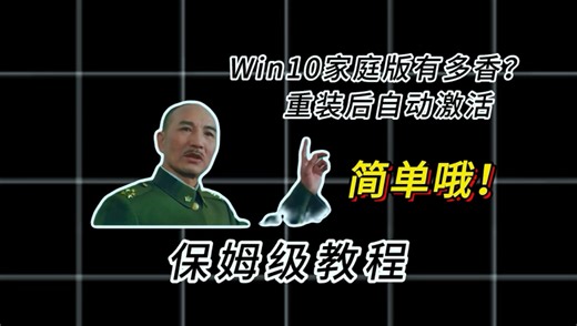 Win10家庭版有多香？重装后自动激活