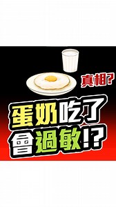 回覆網友的質疑！對蛋奶過敏的背後可能原因。 #完整影片在Youtube ------------------ 📣 蒼藍鴿使用的保健品牌「藥師健生活」: 📌 輸入優惠碼「bluepig」享全品項95折優惠! 📌 點我購買▶️ www.phargoods.com/ ------------------ #過敏原檢測 #IgG #IgE #急性過敏原 #慢性過敏原檢測 #氣喘 #蕁麻疹 #水腫 #急性過敏原檢測 #蛋 #奶 #豆 #牛奶 #小麥 #過敏 #皮膚過敏 #海鮮過敏 #過敏性休克 #免疫耐受 #免疫系統 #慢性發炎 #發炎反應 #加工食品 #皮膚點刺試驗 #麩質過敏 #乳糜瀉 | 蒼藍鴿的醫學天地