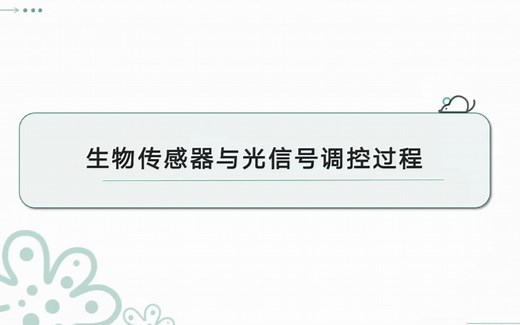 生物传感器与光信号调控过程 清华大学