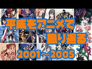 平成をアニメで振り返る【2001～2005】