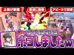ゴブリンマリオと10先勝負！舐めプや煽りをしながら完封するらるルイージ【スマブラSP】