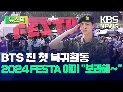 데뷔 11주년 전 세계 아미 모였다 BTS 진, 첫 복귀 활동. ARMY gather to celebrate BTS’ 11th anniversary /KBS 2024.06.13.