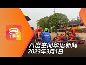2023.03.01 八度空间华语新闻 ǁ 8PM 网络直播【今日焦点】柔多地暴雨成灾一人罹难 / 税收局保证纳税人个资安全 / 违例雇主可被罚达5万