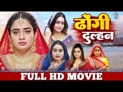 ढोंगी दुल्हन | FULL MOVIE | Ritu Singh, Pramod Premi | Dhongi Dulhan | Bhojpuri Movie |Bhojpuri Film